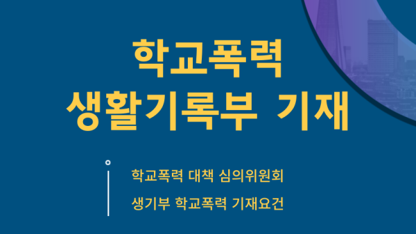 학교폭력 생활기록부 기재 이미지