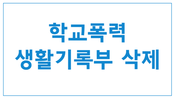 학교폭력생활기록부삭제