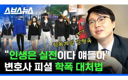 학교폭력 학교폭력대처 학교폭력고소 학폭위신고 학폭대응 법무법인동주