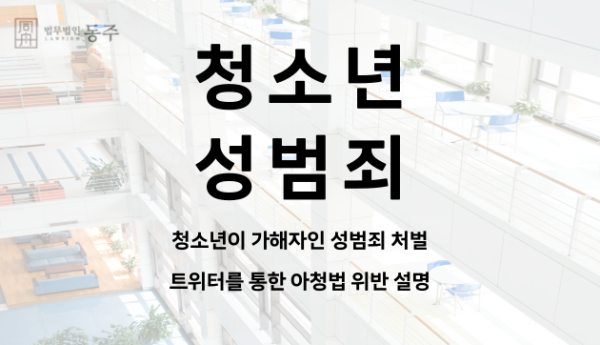 청소년 성범죄 처벌