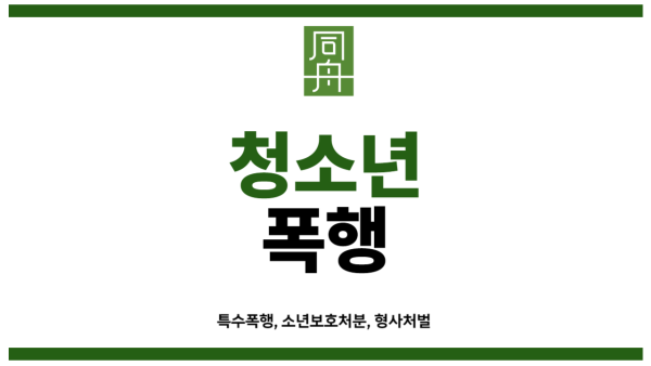 청소년폭행