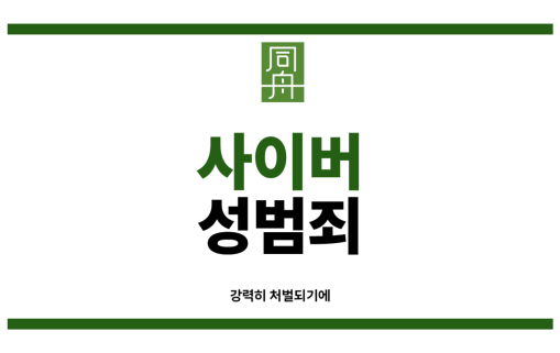 사이버성범죄