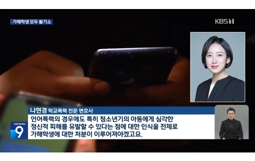 나현경변호사 법무법인동주 청소년로펌 학폭전문로펌 학폭전문변호사 학폭피해자 학폭형사