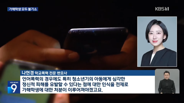 나현경변호사 법무법인동주 청소년로펌 학폭전문로펌 학폭전문변호사 학폭피해자 학폭형사