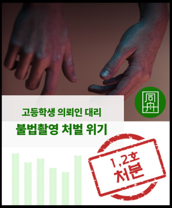 불법촬영 처벌