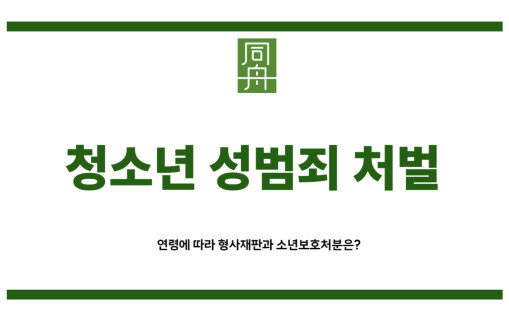 청소년 성범죄 처벌
