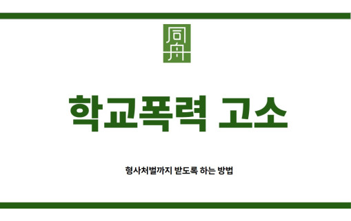 학교폭력고소