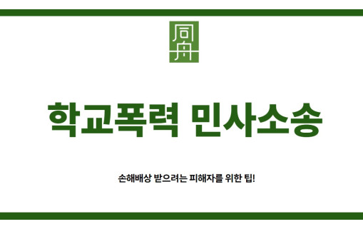 학교폭력민사소송
