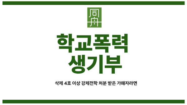 학교폭력 가해자