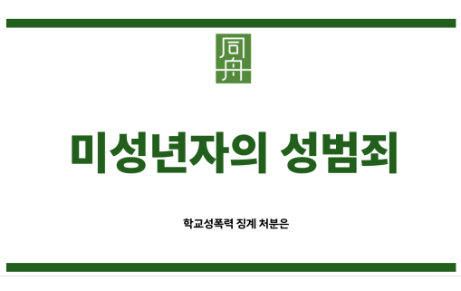미성년자의 성범죄