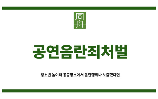 공연음란죄처벌