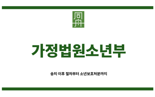 가정법원소년부