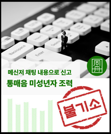 통매음 미성년자