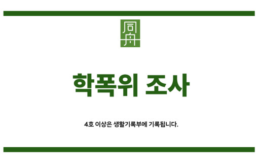 학폭위 조사