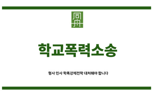 학교폭력소송
