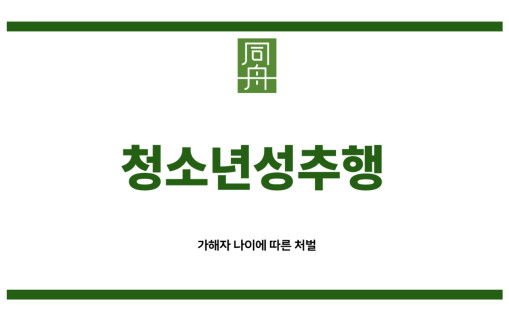 청소년성추행 가해자 처벌