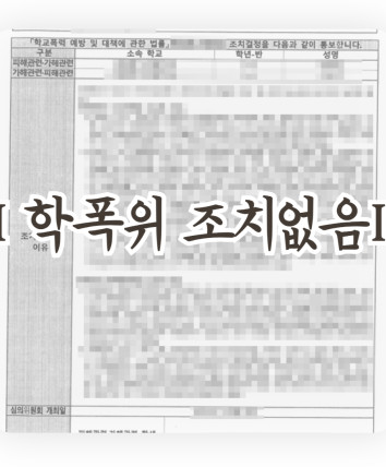 학교폭력의견서