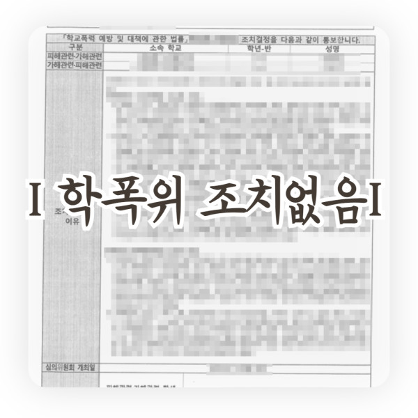 학교폭력의견서