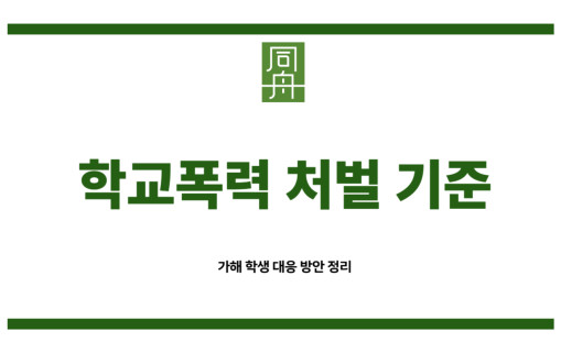 학교폭력 처벌 기준