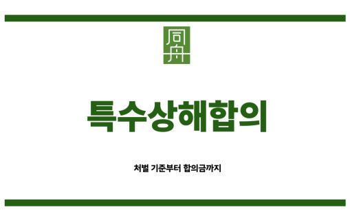 특수상해합의