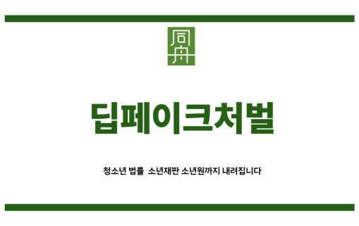 딥페이크처벌