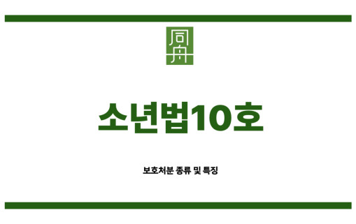 소년법10호