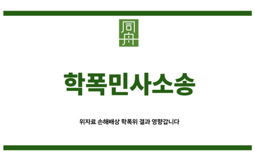 학폭민사소송