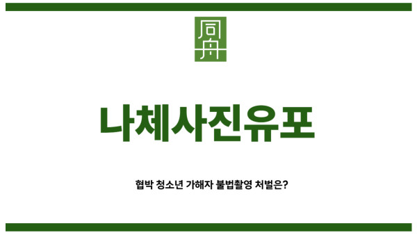 나체사진유포