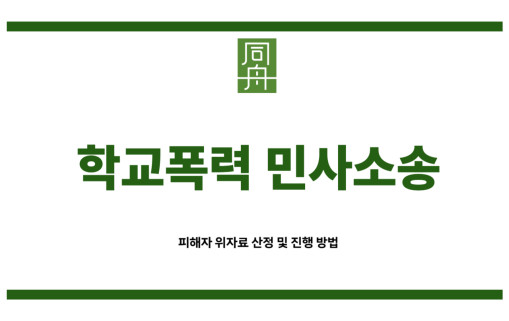 학교폭력 민사소송