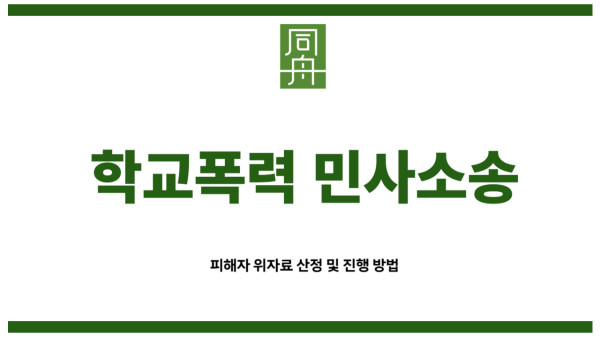 학교폭력 민사소송