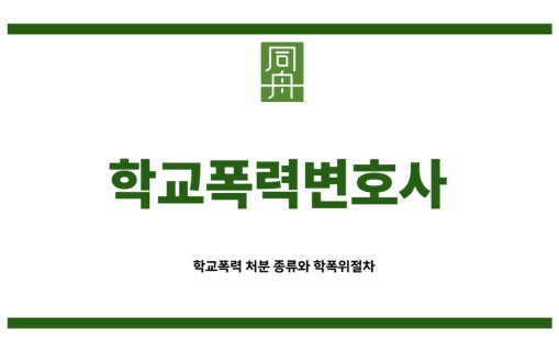 학교폭력변호사