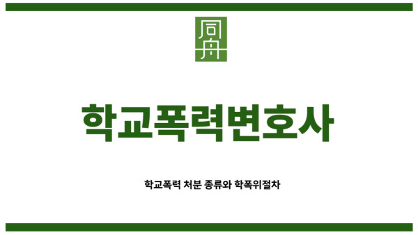 학교폭력변호사
