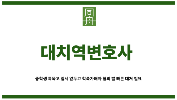 대치역변호사