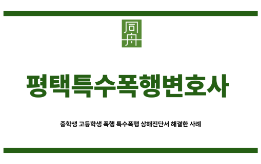 평택특수폭행변호사