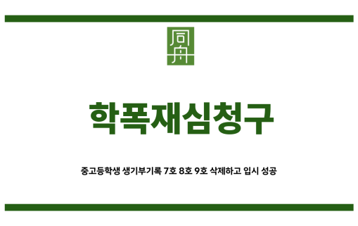 학폭재심청구&quot;