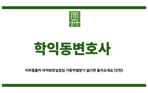 학익동변호사