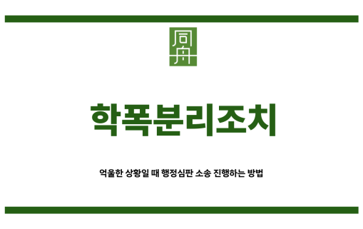 학폭분리조치