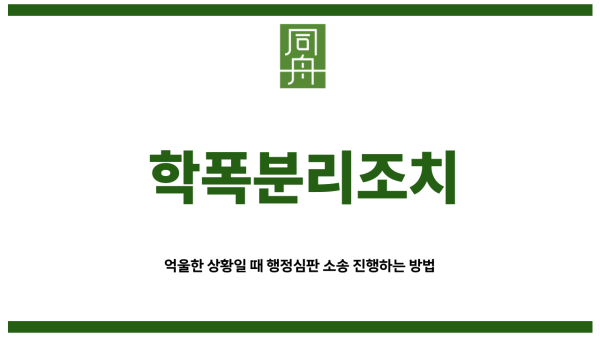 학폭분리조치