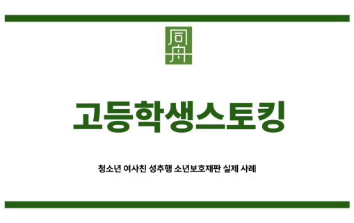 고등학생스토킹