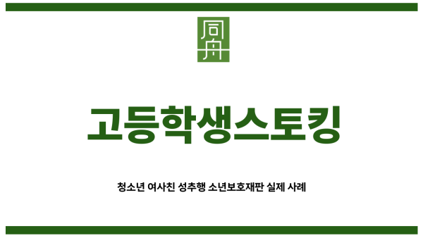 고등학생스토킹