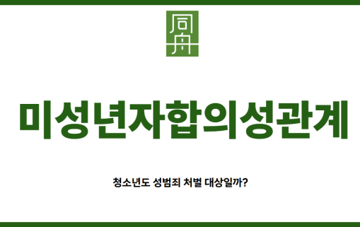 미성년자합의성관계로 성범죄 고소당한 중학생 부모님의 고민