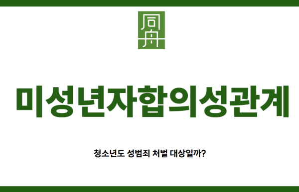 미성년자합의성관계로 성범죄 고소당한 중학생 부모님의 고민