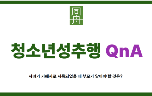 청소년성추행으로 고민하는 부모와 자녀