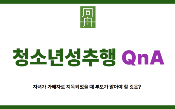 청소년성추행으로 고민하는 부모와 자녀