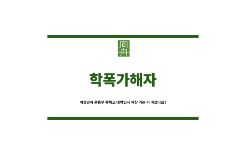 학폭가해자