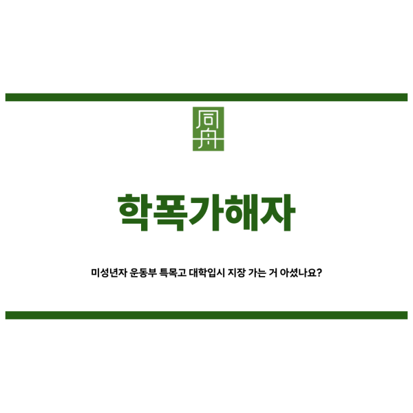 학폭가해자