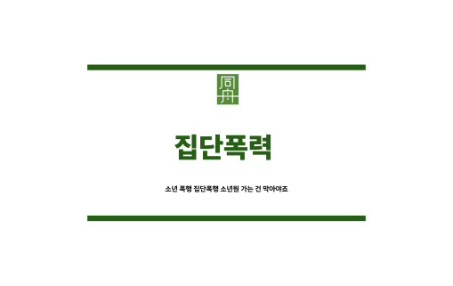 집단폭력