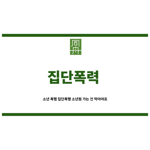 집단폭력