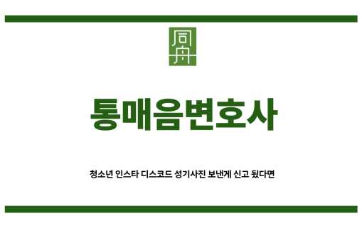 통매음변호사