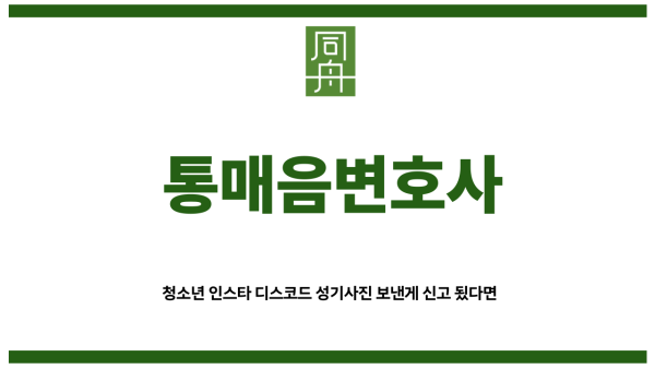 통매음변호사